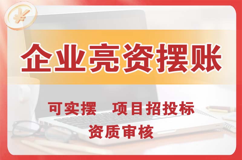 长治企业亮资摆账