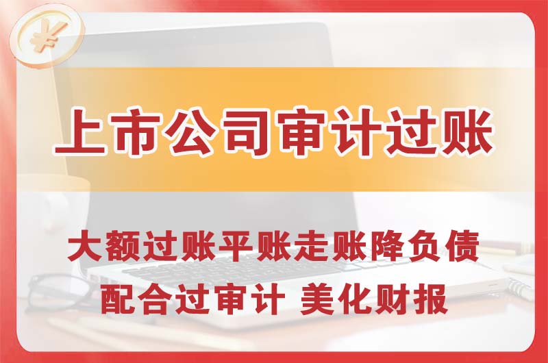 长治上市公司审计过账